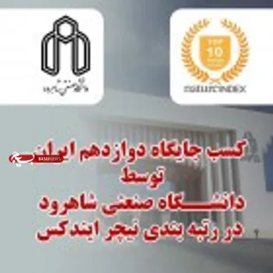 کسب جایگاه دوازدهم ایران توسط دانشگاه صنعتی شاهرود در رتبه بندی نیچر ایندکس