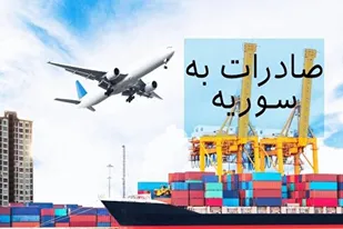 افزایش ۷۳ درصدی صادرات ایران به سوریه