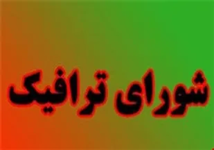 شورای ترافیک ظرفیت خوبی برای رفع موانع مشکلات ترافیکی را دارد