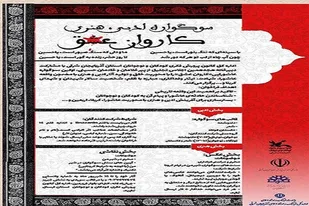 فراخوان سوگواره هنری و ادبی کاروان عشق در تبریز منتشر شد