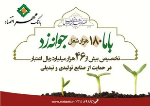 ایجاد 180 هزار شغل با تسهیلات اقتصاد مقاومتی