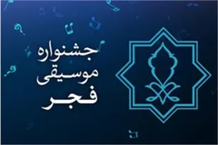 جشنواره استانی موسیقی فجر در تبریز برگزار می&zwnj;شود