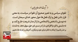 تقوای سیاسی یعنی قرار دادن فعل و ترک فعل&zwnj;ها حول محور خدا