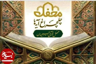 بام ایران منور به چلچراغ آیه ها می شود