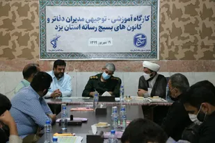 برگزاری کارگاه آموزشی توجیهی مدیران دفاتر و کانون&zwnj;های بسیج رسانه استان یزد