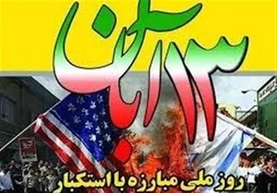 13آبان روز عزت ایران اسلامی و روز ذلت استکبار (آمریکا) است