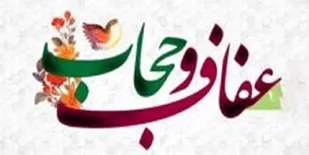 بیانیه بسیج جامعه زنان سپاه پانزده خرداد ناحیه قرچک به مناسبت هفته عفاف و حجاب