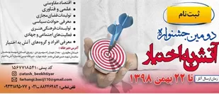 فراخوان جشنواره سراسری آتش به اختیار