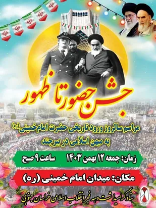 دعوت عمومی از مردم برای حضور در مراسم گرامیداشت یوم&zwnj;الله ۱۲ بهمن در خراسان جنوبی