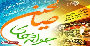 ایجاد نشاط و رشد و تعالی بسیجیان از اهداف جوانه&zwnj;های صالحین