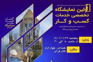 رویداد گام، فرصتی برای دیدن ظرفیت&zwnj;های ناشناخته صنعتی استان همدان