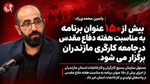 بیش از ۱۵۰ عنوان برنامه به مناسبت هفته دفاع مقدس در جامعه کارگری مازندران برگزار می شود