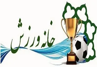 بهره&zwnj;برداری از 11 خانه ورزش روستایی در شهرستان ملایر