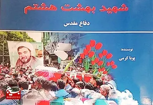 روایت زندگی شهید مضروب حرم رضوی در کتاب &laquo;شهید بهشت هشتم&raquo;