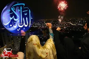 طنین بانگ &laquo;الله اکبر&raquo; در سراسر استان و نورافشانی آسمان