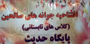 اجرای طرح جوانه&zwnj;های صالحین در پایگاه حدیث همدان