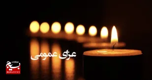 اعلام عزای عمومی در استان سیستان و بلوچستان