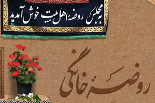 روضه&zwnj;های خانگی در استان سمنان احیاء می&zwnj;شود
