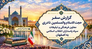 حضور معاون فرهنگی تبلیغات نمایندگی ولی فقیه در سپاه پاسداران انقلاب اسلامی به اصفهان+فیلم