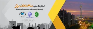 برگزاری جشنواره ملی ساختمان با همکاری سازمان بسیج مهندسین عمران و معماری استان اصفهان