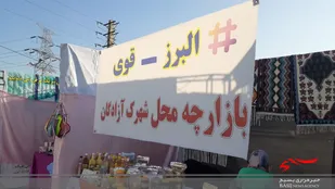 برپایی بازاچه محلی در شهرک آزادگان نظرآباد+ تصاویر