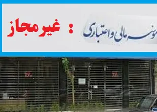 دلایل خریدوفروش سپرده&zwnj;های مردم در موسسات مالی غیرمجاز