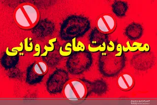 کرونا در کرج جان گرفت/بازگشت محدودیت های کرونایی