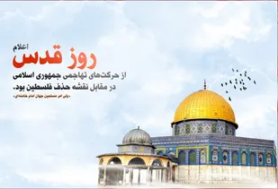 راهپیمایی روز قدس جمعه 19 تیرماه برگزار می شود