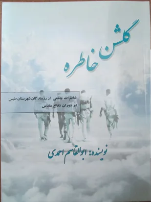 ـ&laquo;گلشن خاطرات&raquo; کتابی از خاطرات رزمندگان طبسی