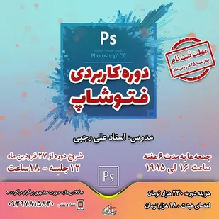 دوره کاربردی فتوشاپ در پایگاه شهید مطهری