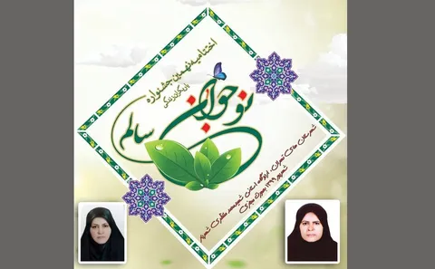 کسب عنوان دوم کشوری نهمین جشنواره نوجوان سالم توسط فرهنگیان محلاتی