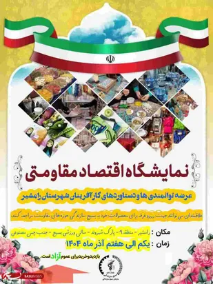 نمایشگاه اقتصاد مقاومتی رامشیر؛ تجلی اراده مردمی برای شکوفایی اقتصادی