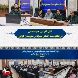 نقش آفرینی جهاد علمی در تحقق سند اعتلای بسیج در شهرستان دزفول