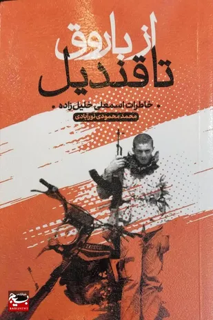 سردار سلامی فرمانده کل سپاه از کتاب &laquo; از باروق تا قندیل &raquo; رونمایی کرد