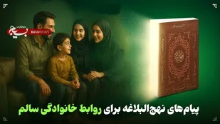 پیام&zwnj;های نهج&zwnj;البلاغه برای روابط خانوادگی سالم