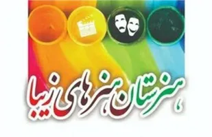 موافقت تاسیس هنرستان هنر&zwnj;های زیبا در شاهرود