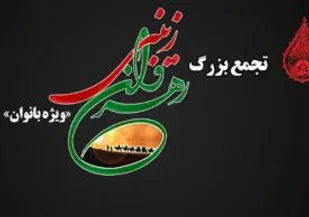 همایش &laquo;رهروان زینبی&raquo; در شاهرود برگزار شد