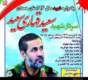 یادواره سردار شهید &laquo;قهاری&zwnj;سعید&raquo; در اسدآباد برگزار می&zwnj;شود