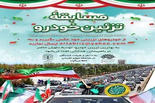 مسابقه تزئین خودرو و موتور