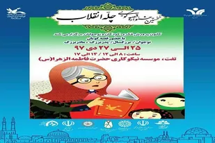 جشنواره قصه گویی &laquo;چله انقلاب&raquo; در یزد آغاز شد