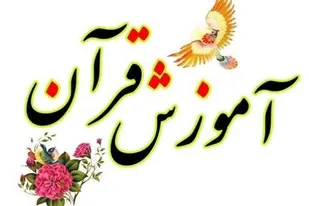 آغاز ثبت نام کلاسهای تابستانی قرآن و احکام در قرارگاه تحول محله اسلامی شهید افساء روستای خیرآباد