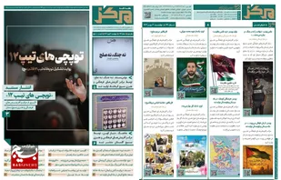 یکصد و بیست و نهمین شماره هفته نامه مرکز