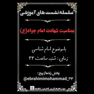 کارگاه آموزشی بمناسبت بمناسبت شهادت امام جواد (ع) در شاهرود