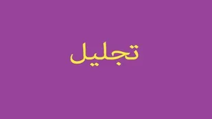تجلیل از افتخارآفرینان آذربایجان&zwnj;شرقی در المپیک ناشنوایان