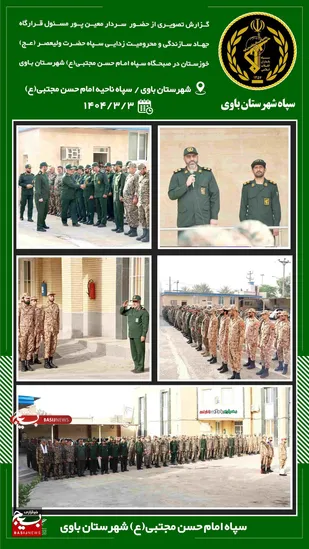 فرمانده سپاه باوی از برگزاری صبحگاه سپاه این شهرستان با حضور سردار معین پور به مناسبت سالروز حماسه سوم خرداد