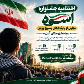 برگزاری اختتامیه جشنواره اسوه و تجلیل از پایگاه‌های بسیج برتر آمل