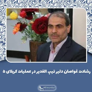 پیچیده&zwnj;ترین عملیات&lrm;های دفاع مقدس بود/رشادت غواصان دلیر تیپ الغدیر در عملیات کربلای 5