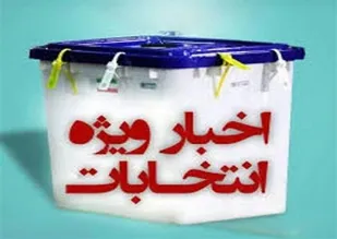 داوطلبان  رد صلاحیت شده تا ۱۲ اردیبهشت فرصت شکایت دارند