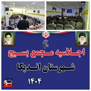 اجلاسیه مجمع بسیجیان در شهرستان اندیکا