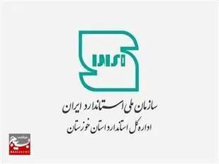 صدور، تمدید و ابطال ۹۹ پروانه کاربرد علامت استاندارد برای واحد&zwnj;های تولیدی خوزستان